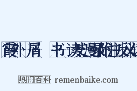 霞外攟屑·斠书·读史漫录附注反义词是什么意思的图片